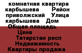 1 комнатная квартира  карбышева 58 › Район ­ приволжский › Улица ­ карбышева › Дом ­ 58 › Общая площадь ­ 41 › Цена ­ 3 100 000 - Татарстан респ. Недвижимость » Квартиры продажа   